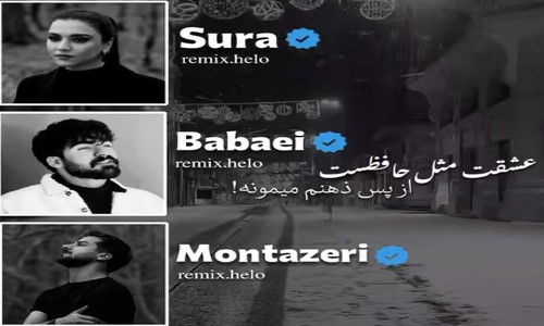 حمیدرضا بابایی سورا اسکندرلی حسین منتظری عشقت مثل حافظه ست